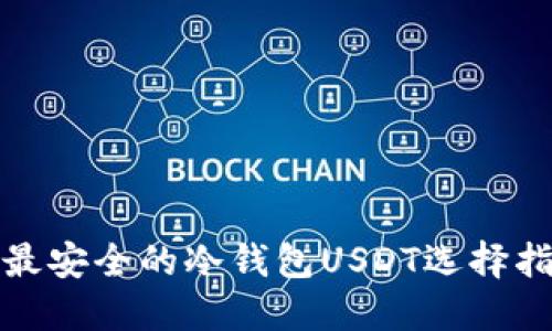 : 最安全的冷钱包USDT选择指南