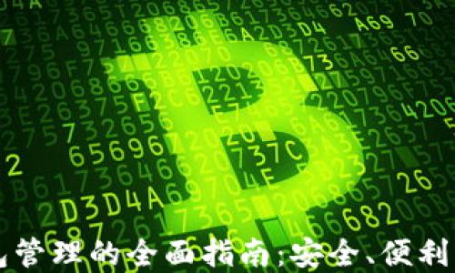 
区块链钱包管理的全面指南：安全、便利与最佳实践