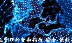 区块链钱包管理的全面指
