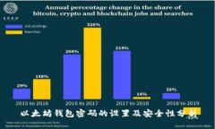 以太坊钱包密码的设置及