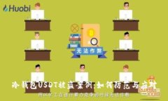 冷钱包USDT被盗案例：如何
