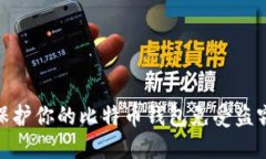 如何保护你的比特币钱包