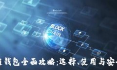   区块链钱包全面攻略：选