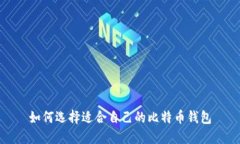 如何选择适合自己的比特