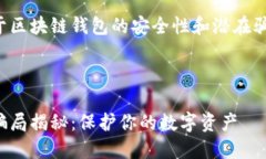 这里是一个关于区块链钱