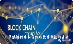 : 区块链技术如何赋能数字