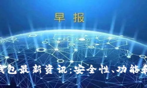 Abbey区块链钱包最新资讯：安全性、功能和应用前景分析