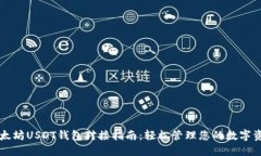 以太坊USDT钱包对接指南：