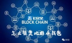 怎么恢复比特币钱包