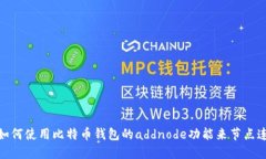 : 如何使用比特币钱包的