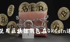 : 如何使用区块链钱包在