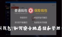 比特币普拉斯钱包：如何