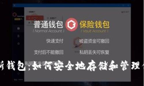 比特币普拉斯钱包：如何安全地存储和管理你的数字资产
