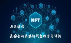 与关键词最安全的区块链