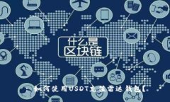 : 如何使用USDT充值雷达钱