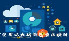 :如何使用以太坊钱包查区