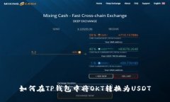 如何在TP钱包中将OKT转换为