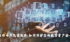 比特币钱包商跑路：如何