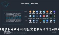 如何将虚拟币提币到钱包