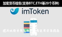 境外比特币钱包的选择与