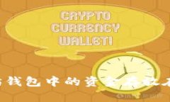 以太坊钱包中的资金存放