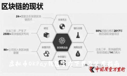 虚拟币OKPay钱包官方下载及使用指南