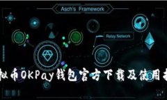 虚拟币OKPay钱包官方下载及