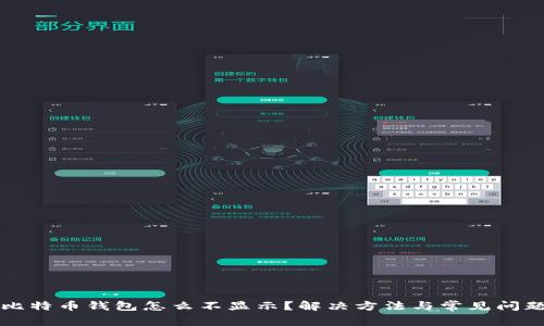 我的比特币钱包怎么不显示？解决方法与常见问题解析