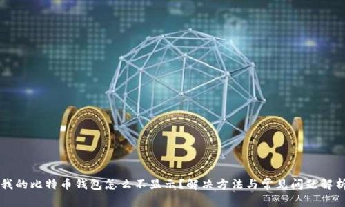 我的比特币钱包怎么不显示？解决方法与常见问题解析