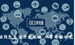 以太坊钱包充值开发攻略
