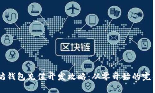 以太坊钱包充值开发攻略：从零开始的完整指南