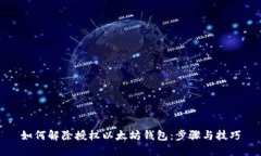 如何解除授权以太坊钱包
