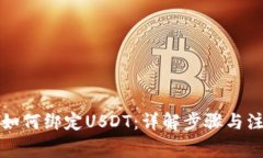 冷钱包如何绑定USDT：详解