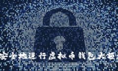 如何安全地进行虚拟币钱