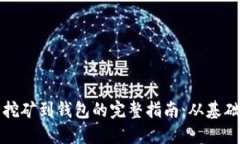 比特币挖矿到钱包的完整