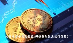 比特币安全钱包推荐：哪