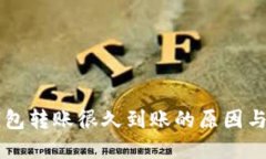 区块链钱包转账很久到账