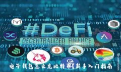   电子钱包怎么充比特币？
