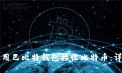 如何使用巴比特钱包接收