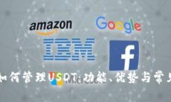 波场钱包如何管理USDT：功