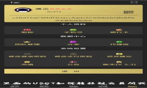 冷钱包里面的USDT如何转移到交易所或热钱包