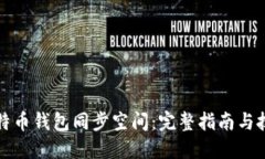 比特币钱包同步空间：完
