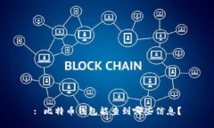 : 比特币钱包能查到哪些信