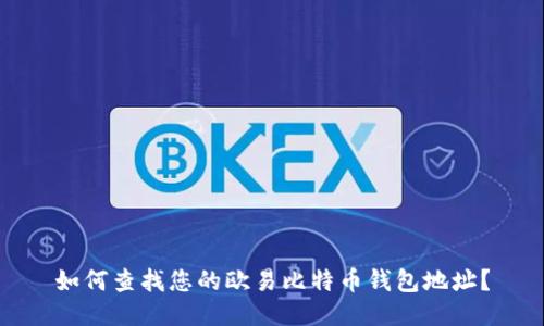 如何查找您的欧易比特币钱包地址？