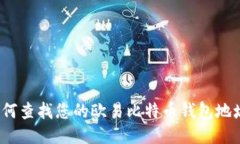 如何查找您的欧易比特币
