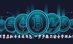 如何设置虚拟币云端钱包