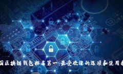 中国区块链钱包排名第一
