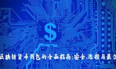 投资区块链货币钱包的全