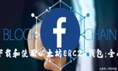 如何下载和使用以太坊E