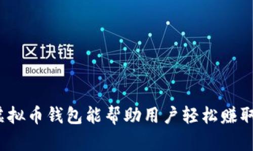 哪些虚拟币钱包能帮助用户轻松赚取收益？